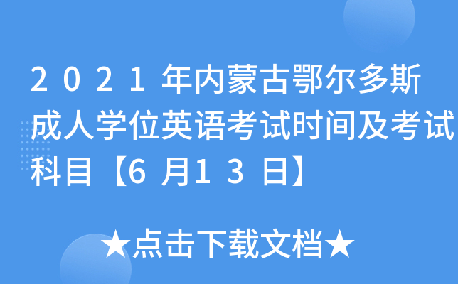 2021年内蒙古鄂尔多斯成人开云kaiyun(中国)位英语考试时间及考试科目【6月13日】