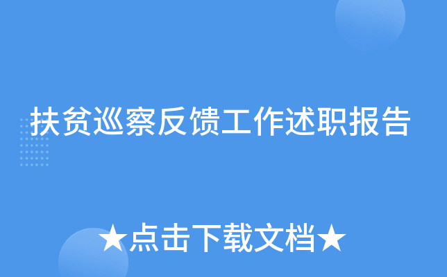 扶贫巡察反馈工作述职报告