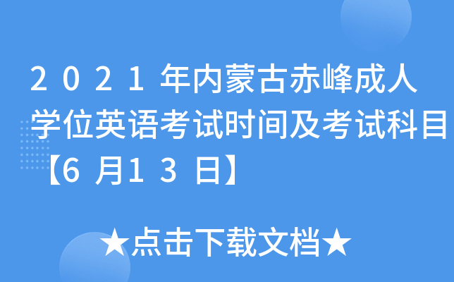 2021年内蒙古赤峰成人开云kaiyun(中国)位英语考试时间及考试科目【6月13日】