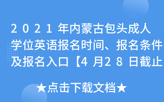2021年内蒙古包头成人开云kaiyun(中国)位英语报名时间、报名条件及报名入口【4月28日截止】