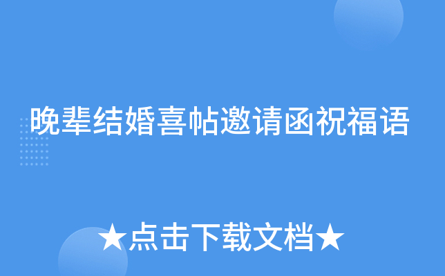 晚辈结婚喜帖邀请函祝福语
