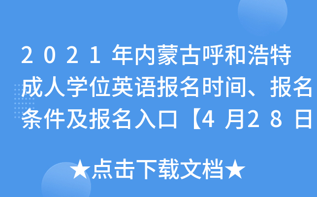 2021年内蒙古呼和浩特成人开云kaiyun(中国)位英语报名时间、报名条件及报名入口【4月28日截止】
