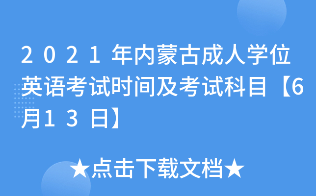 2021年内蒙古成人开云kaiyun(中国)位英语考试时间及考试科目【6月13日】