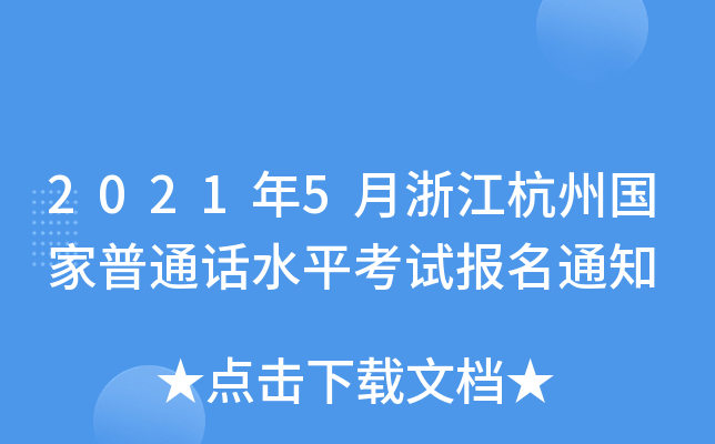 2021年5月浙江杭州国家普通话水平考试报名通知