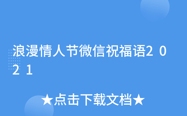 浪漫情人节微信祝福语2021