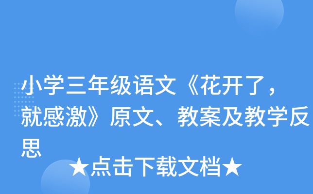 小开云kaiyun(中国)三年级语文《花开了，就感激》原文、教案及教开云kaiyun(中国)反思