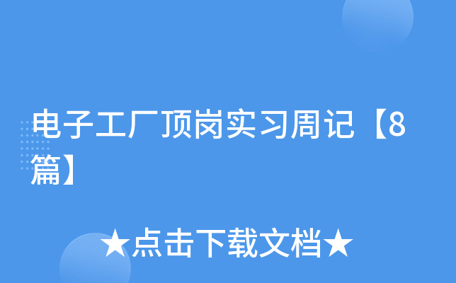 电子工厂顶岗实习周记【8篇】