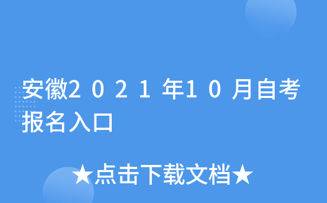 安徽2021年10月自考报名入口