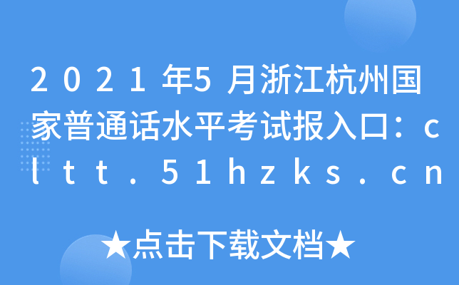 2021年5月浙江杭州国家普通话水平考试报入口：cltt.51hzks.cn