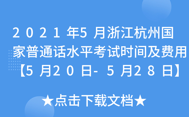 2021年5月浙江杭州国家普通话水平考试时间及费用【5月20日-5月28日】