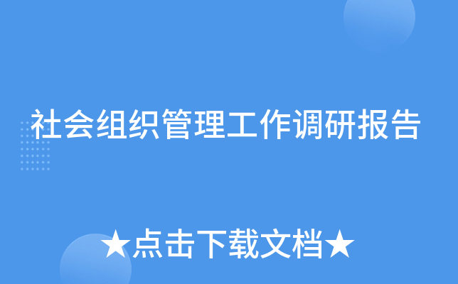 社会组织管理工作调研报告