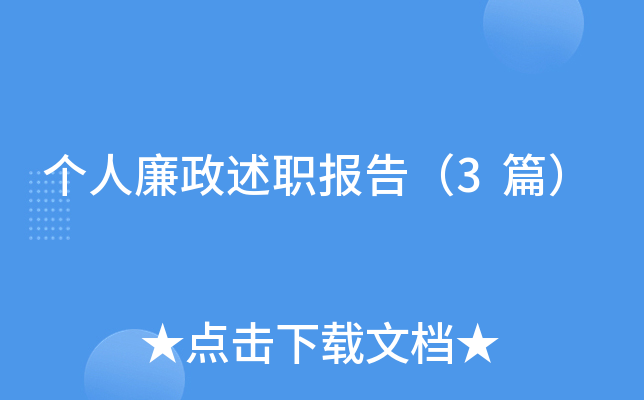 个人廉政述职报告（3篇）