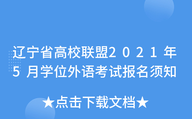 辽宁省高校联盟2021年5月开云kaiyun(中国)位外语考试报名须知