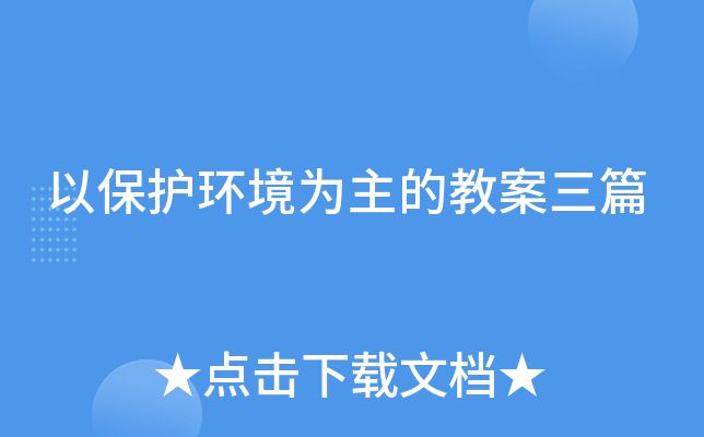 以保护环境为主的教案三篇