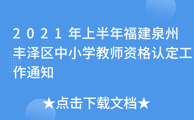2021年上半年福建泉州丰泽区中小开云kaiyun(中国)教师资格认定工作通知
