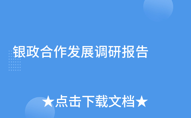 银政合作发展调研报告