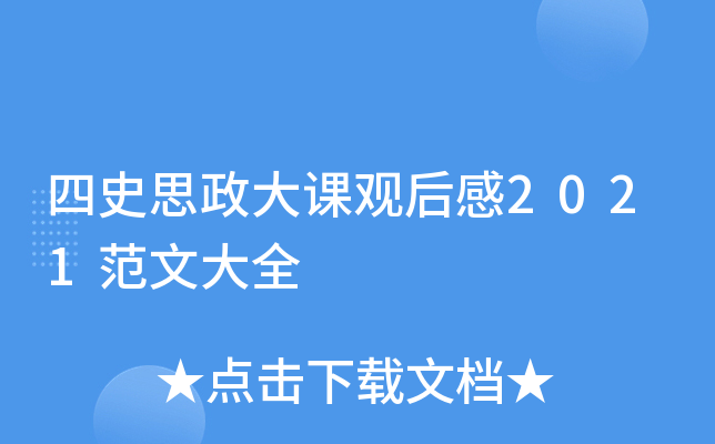 四史思政大课观后感2021范文大全