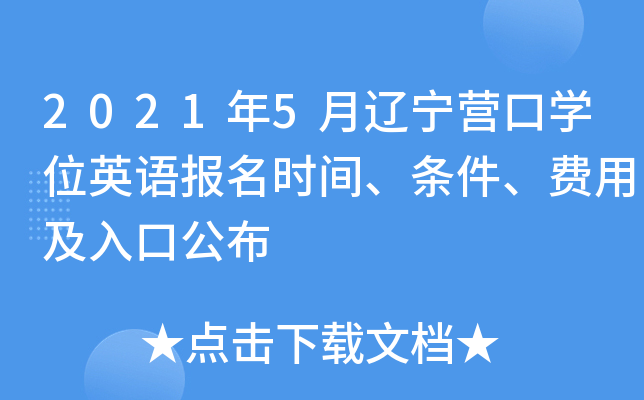 2021年5月辽宁营口开云kaiyun(中国)位英语报名时间、条件、费用及入口公布