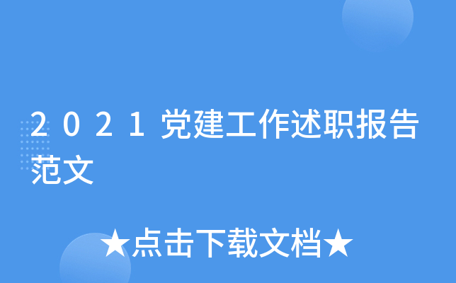 2021党建工作述职报告范文