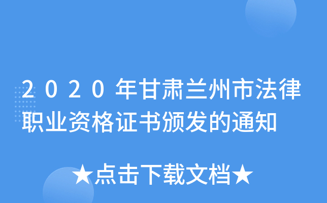 2020年甘肃兰州市法律职业资格证书颁发的通知
