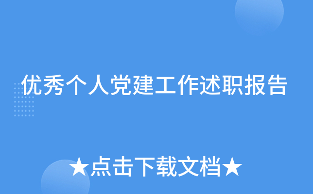 优秀个人党建工作述职报告