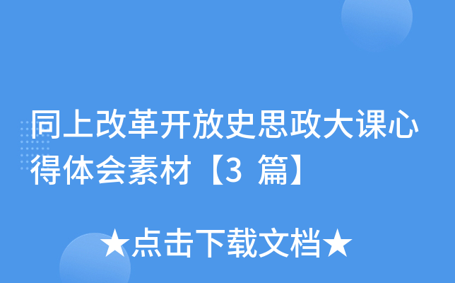 同上改革开放史思政大课心得体会素材【3篇】
