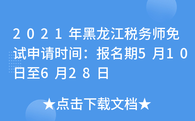 2021年黑龙江税务师免试申请时间：报名期5月10日至6月28日