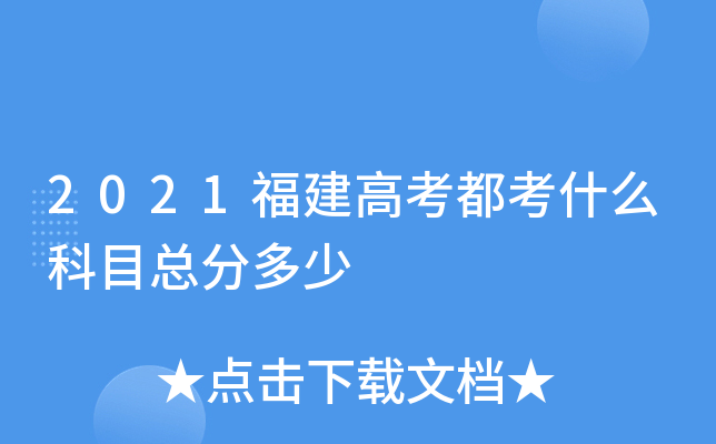 2021福建高考都考什么科目总分多少