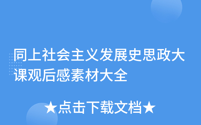 同上社会主义发展史思政大课观后感素材大全