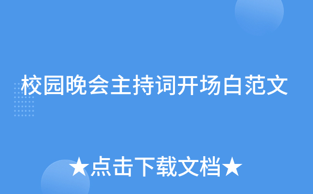 校园晚会主持词开场白范文
