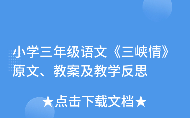 小开云kaiyun(中国)三年级语文《三峡情》原文、教案及教开云kaiyun(中国)反思