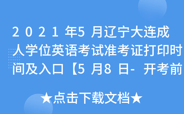 2021年5月辽宁大连成人开云kaiyun(中国)位英语考试准考证打印时间及入口【5月8日-开考前】