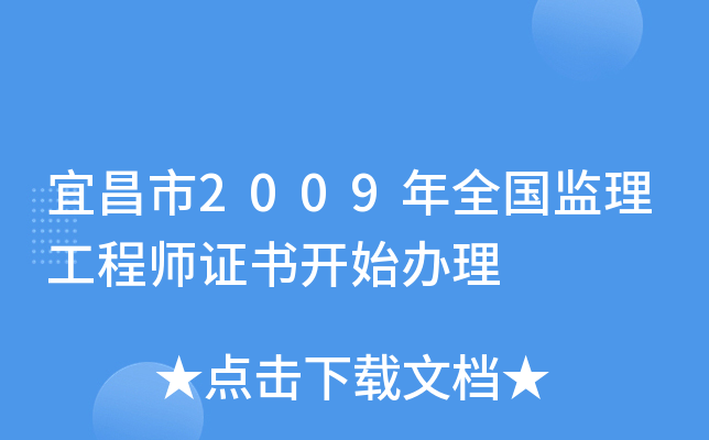 宜昌市2009年全国监理工程师证书开始办理