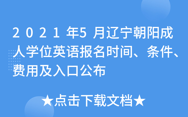 2021年5月辽宁朝阳成人开云kaiyun(中国)位英语报名时间、条件、费用及入口公布