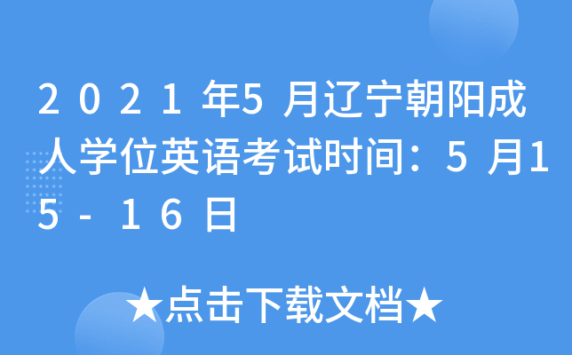 2021年5月辽宁朝阳成人开云kaiyun(中国)位英语考试时间：5月15-16日