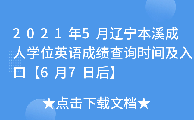 2021年5月辽宁本溪成人开云kaiyun(中国)位英语成绩查询时间及入口【6月7日后】