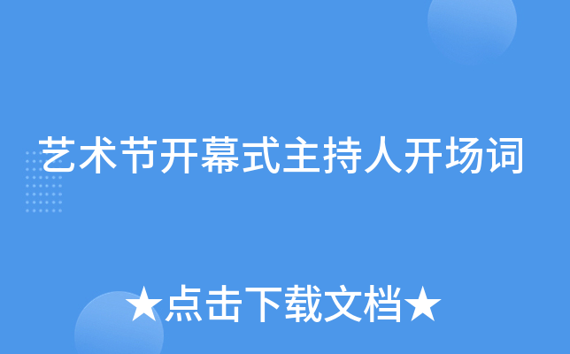 艺术节开幕式主持人开场词