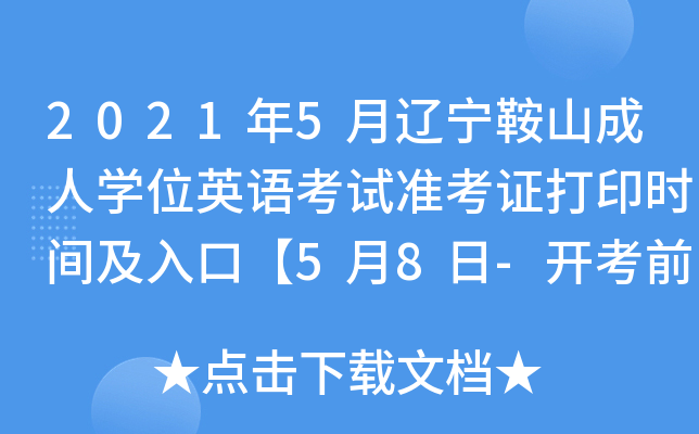 2021年5月辽宁鞍山成人开云kaiyun(中国)位英语考试准考证打印时间及入口【5月8日-开考前】