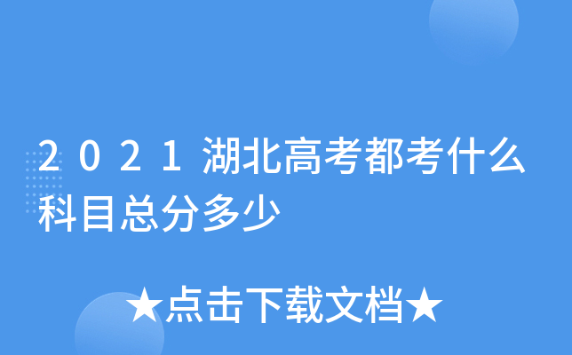 2021湖北高考都考什么科目总分多少