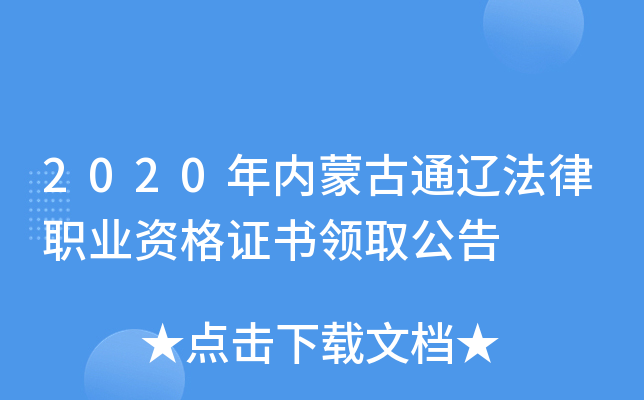 2020年内蒙古通辽法律职业资格证书领取公告