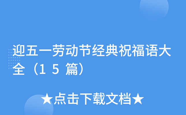 迎五一劳动节经典祝福语大全（15篇）