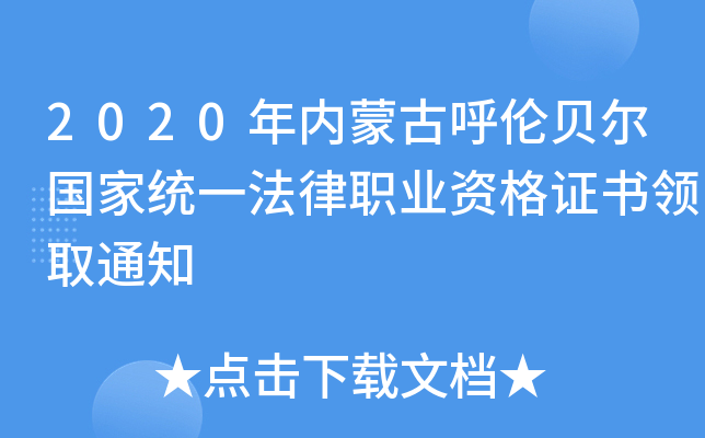 2020年内蒙古呼伦贝尔国家统一法律职业资格证书领取通知