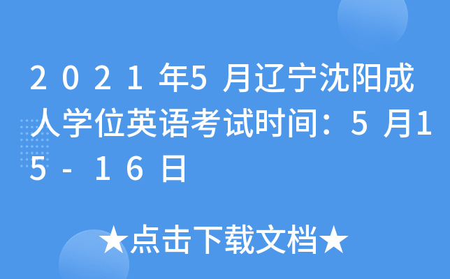 2021年5月辽宁沈阳成人开云kaiyun(中国)位英语考试时间：5月15-16日
