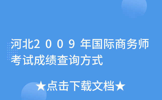 河北2009年国际商务师考试成绩查询方式