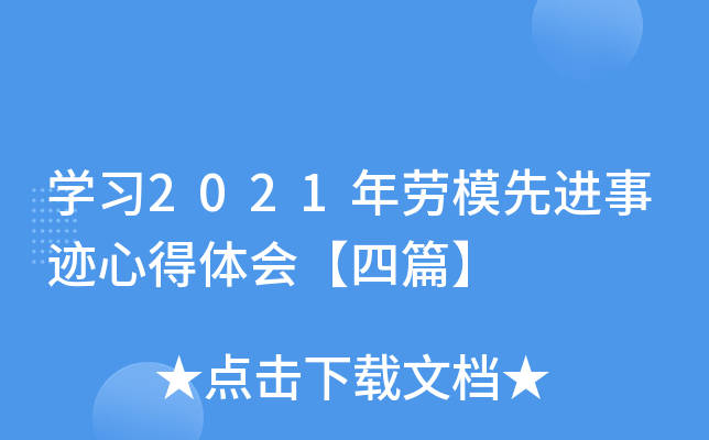 开云kaiyun(中国)习2021年劳模先进事迹心得体会【四篇】