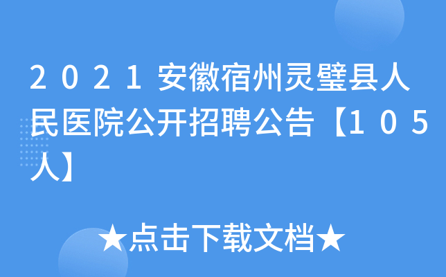 2021安徽宿州灵璧县人民医院公开招聘公告【105人】