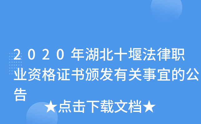2020年湖北十堰法律职业资格证书颁发有关事宜的公告