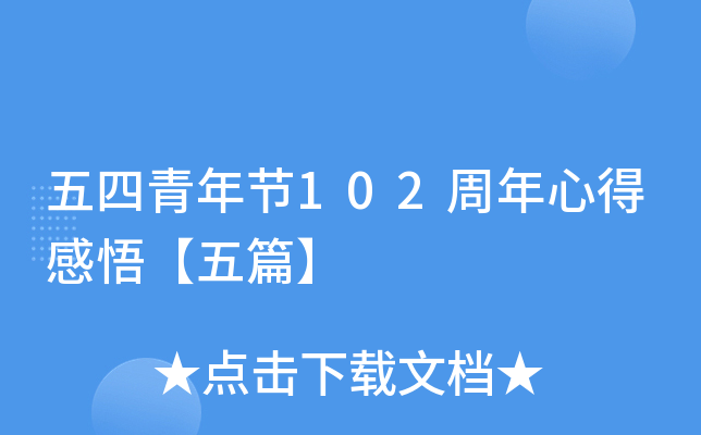 五四青年节102周年心得感悟【五篇】