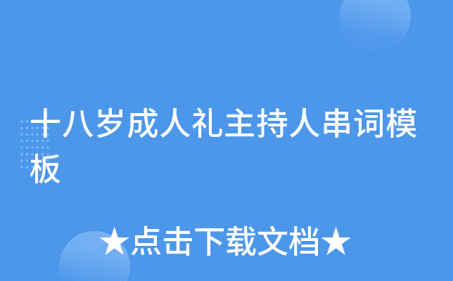 十八岁成人礼主持人串词模板