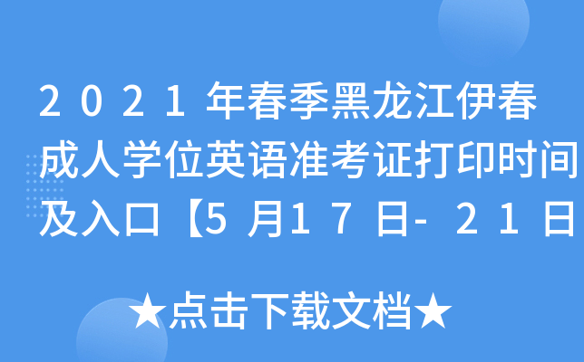 2021괺ˌW(xu)λӢZ(y)(zhn)Cӡr(sh)gڡ517-21ա